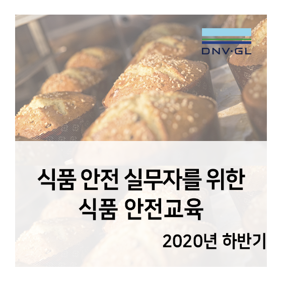  2020년 하반기 DNV GL 식품 안전 교육 안내