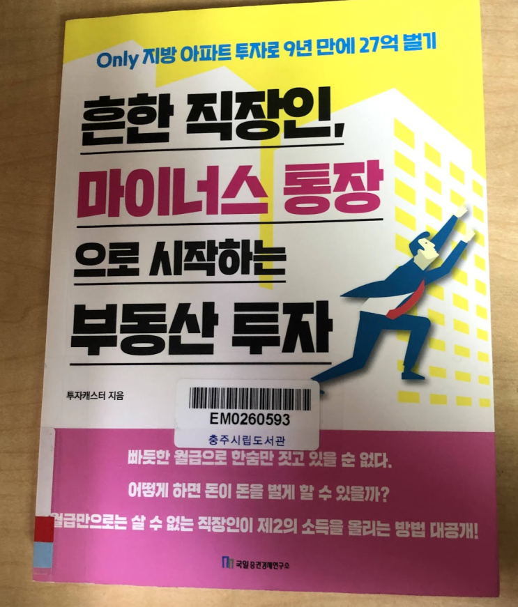  흔한 직장인 마이너스 통장으로 시작하는 부동산 투자 지방 아파트 투자로 9년만에 27억 벌기 책 리뷰