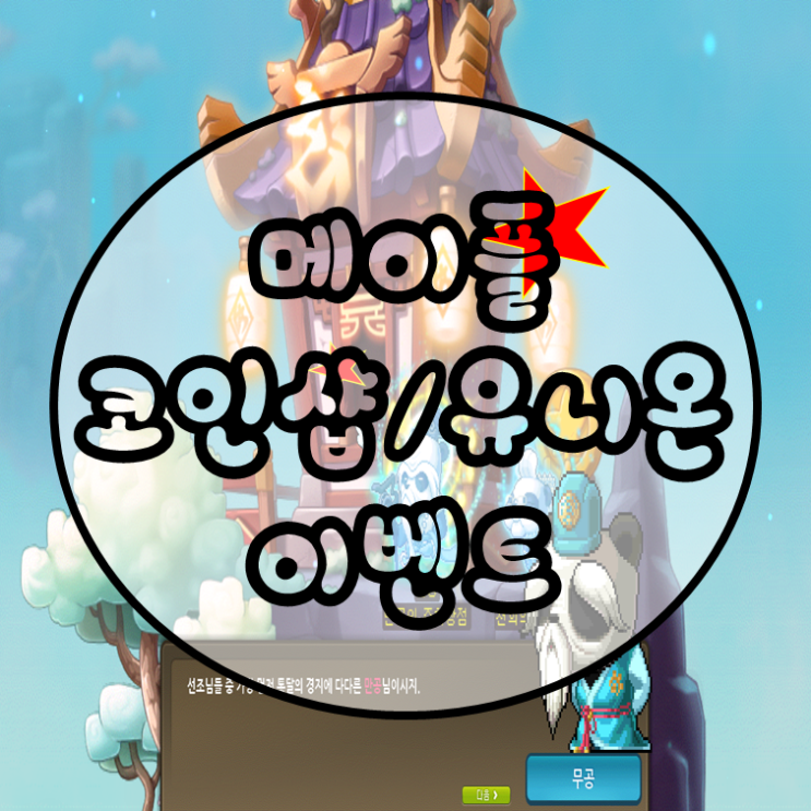  메이플 마지막 코인샵 오픈 유니온아레나 시즌1 / 속성수련 / 유니크잠재 얻기