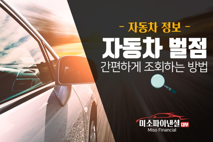 자동차 벌점 조회하는 방법 !