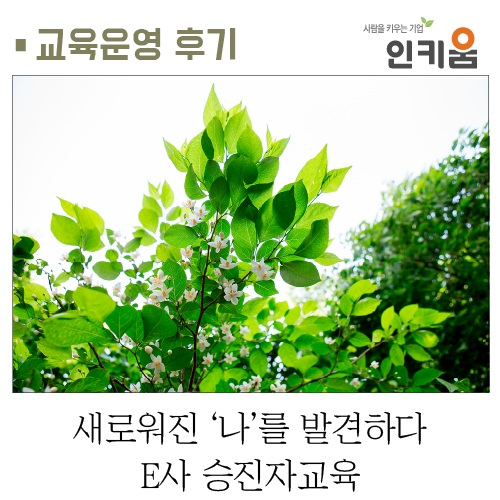  [교육후기] 새로워진 ‘나’를 발견하다 E사 승진자 교육