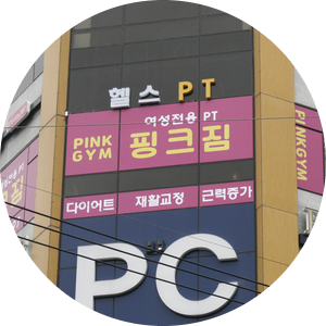  곡반정동PT 다이어트 체형교정을 원하는 여성분을 위한 핑크짐