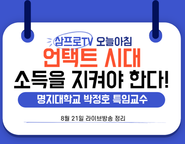  [8월21일]삼프로TV - 오늘아침 : 명지대학교 박정호 특임교수 - 소득을 먼저 지켜야 한다.