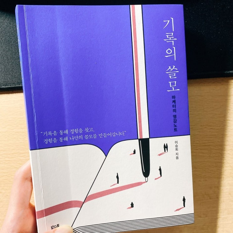  기록의 쓸모