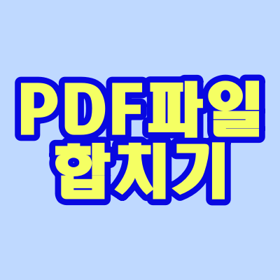  PDF파일 합치기 알아 두면 유용해요!