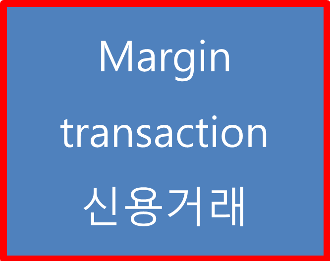  주식영어-신용거래와 신용거래를 청산하다를 영어로는 margin transaction, move off margin