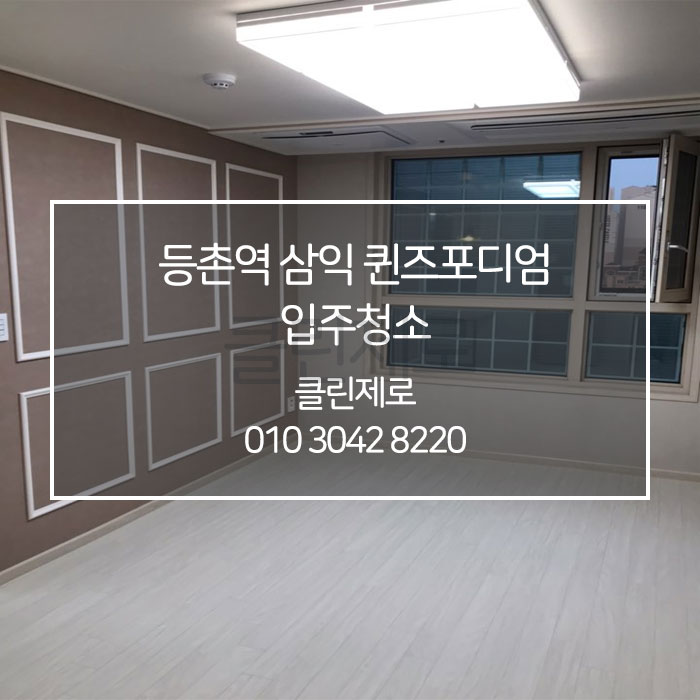  [클린제로] 강서구 입주청소 / 이사청소
