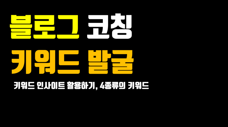  네이버키워드 쉽고 빠르게 발굴하는 방법.