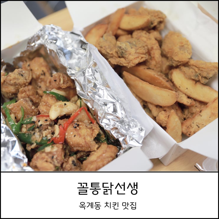 옥계동 치킨 꼴통닭선생 마늘닭과 떡볶이를 한번에 소울푸드 등극