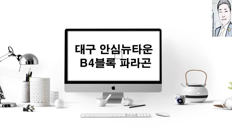  대구 안심뉴타운 B4블록 파라곤 율암동 아파트 분양 일정