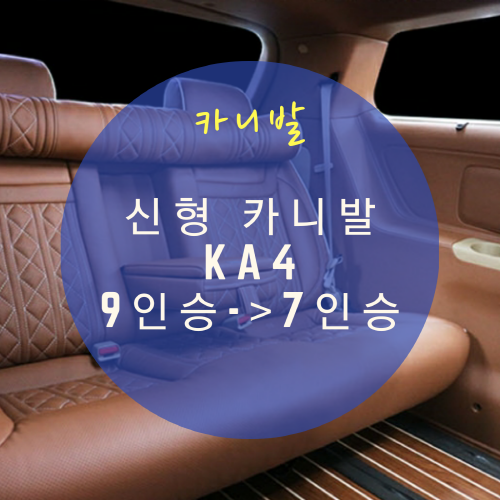  신형 카니발 풀체인지 9인승 7인승 구조변경 적용 가능한 실내 인테리어 By.서원시트