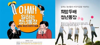  일하는청년통장 희망두배청년통장 비교자격 혜택 : 신청방법 제한조건 2030대재테크