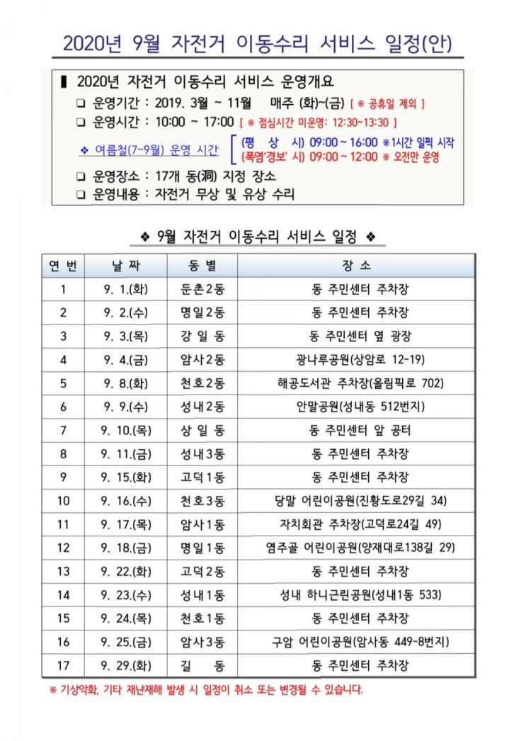 [9월]강동구 자전거 이동수리 일정