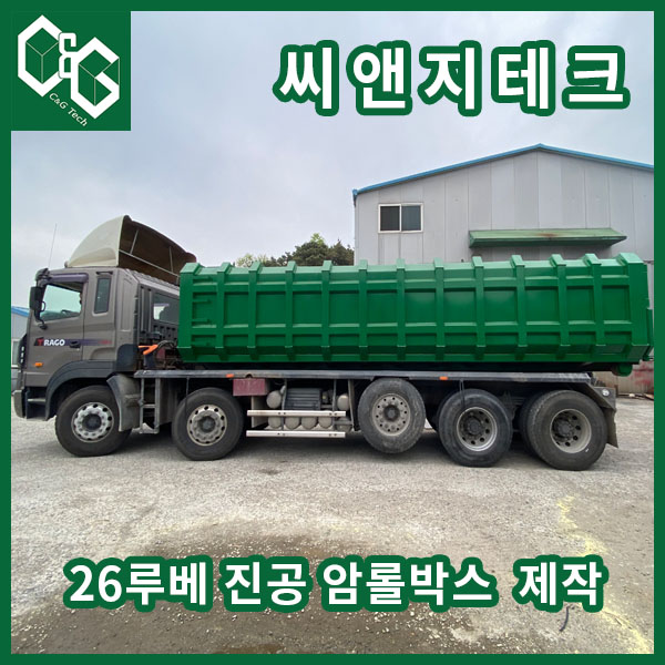  씨앤지테크 26루베 진공 오니 암롤 박스 제작 판매