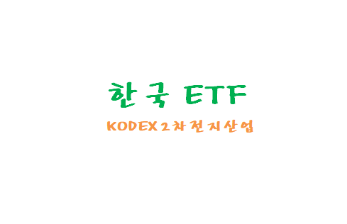 [한국ETF] KODEX 2차전지산업 ETF