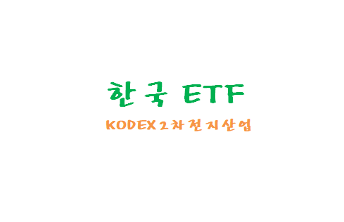  [한국ETF] KODEX 2차전지산업 ETF