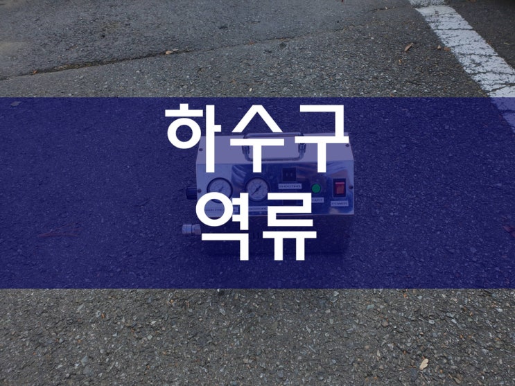  하수구 역류 역시 깔끔하네요