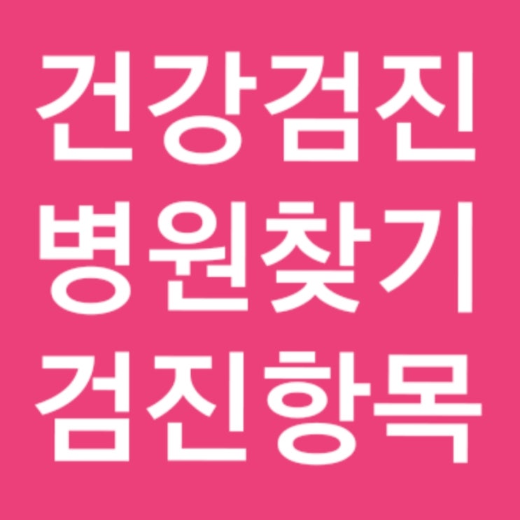 직장인건강검진 병원 건강검진항목 건강검진 유의사항 건강검진 금식 건강검진 결과조회 대상조회