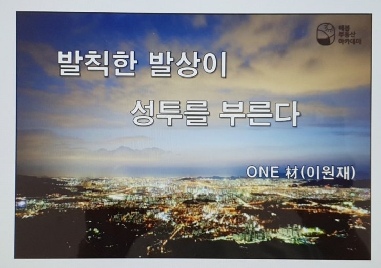 해봄 이원재 원장님 특강 후기 해봄 이원재 원장님 특강 후기