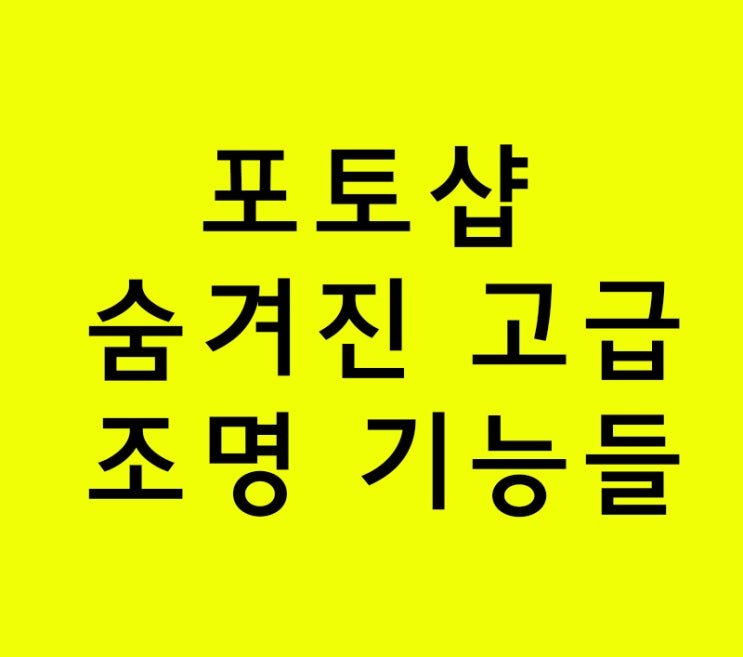 포토샵 숨겨진 고급 조명 기능들 포토샵 숨겨진 고급 조명 기능들