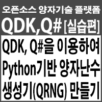 Microsoft社의 QDK와 Q#을 이용하여 Ubuntu 16.04에 Python기반의 양자난수발생기(QRNG) 만들기