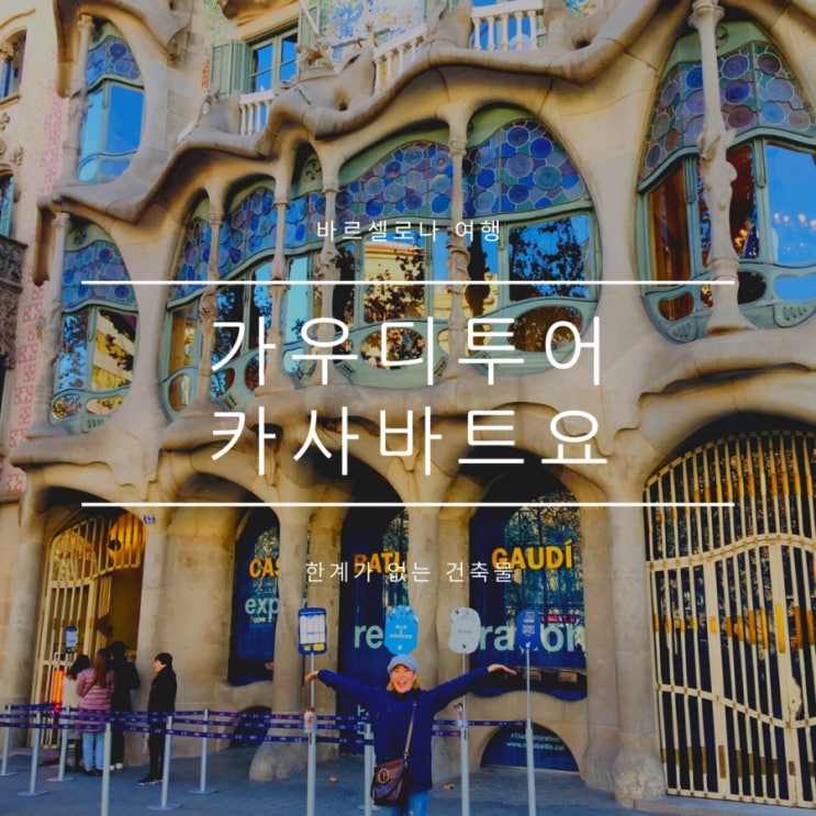 바르셀로나여행:) 가우디투어 필수코스 카사바트요 카사밀라 사진스팟 바르셀로나여행:) 가우디투어 필수코스 카사바트요 카사밀라 사진스팟