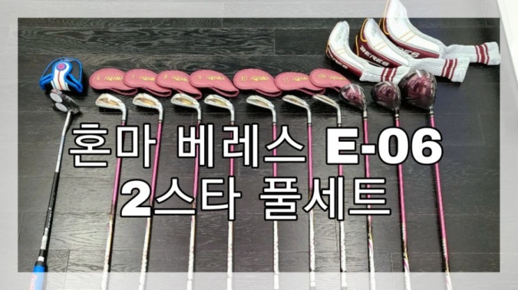 30대 여성 첫 골프채로 혼마 베레스 E-06 2스타  풀세트 장만했어요