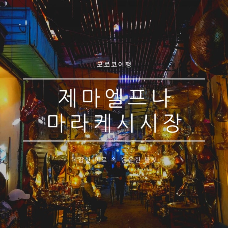 모로코여행 택시 사기조심, 제마엘프나광장과 미로같은 시장 모로코여행 택시 사기조심, 제마엘프나광장과 미로같은 시장