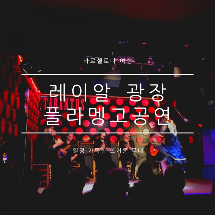 바르셀로나여행:) 플라멩고공연 타란토스 저렴하니 꼭 보세요 바르셀로나여행:) 플라멩고공연 타란토스 저렴하니 꼭 보세요