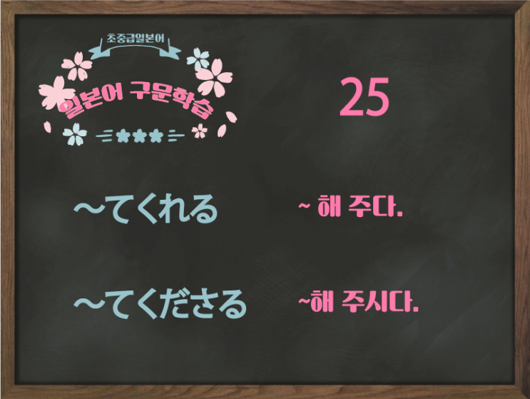  [초중급 일본어] 25. 〜てくれる 〜てくださる(존경)