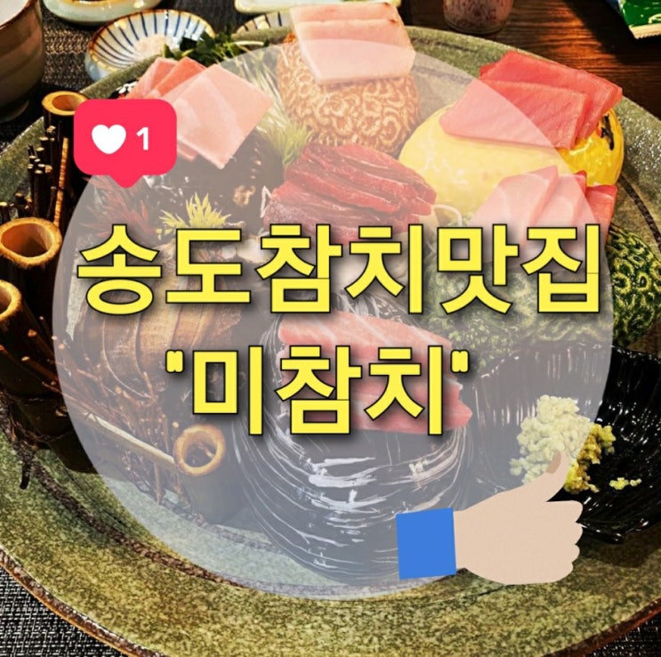  송도참치맛집 "미참치"에서 코스요리 즐기기