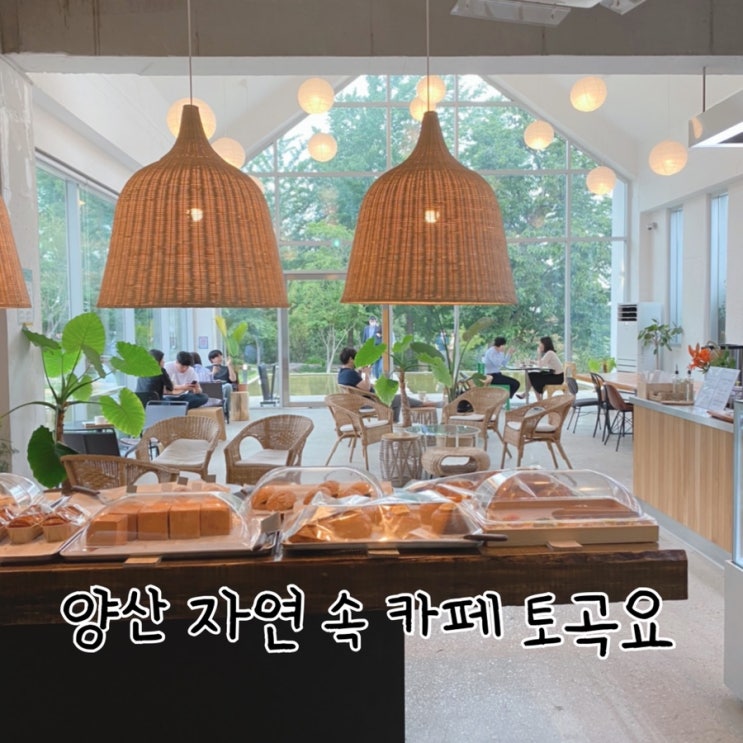  [ 통도사카페 ] 넓은 야외정원이 있는 카페, 토곡요