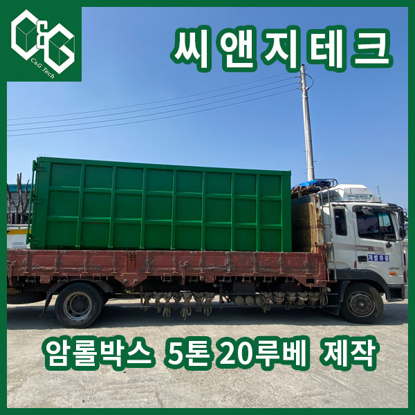  씨앤지테크 5톤차량 20루베 암롤박스