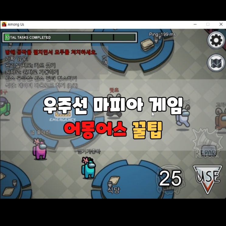  어몽어스 하는법 꿀팁과용어 대방출