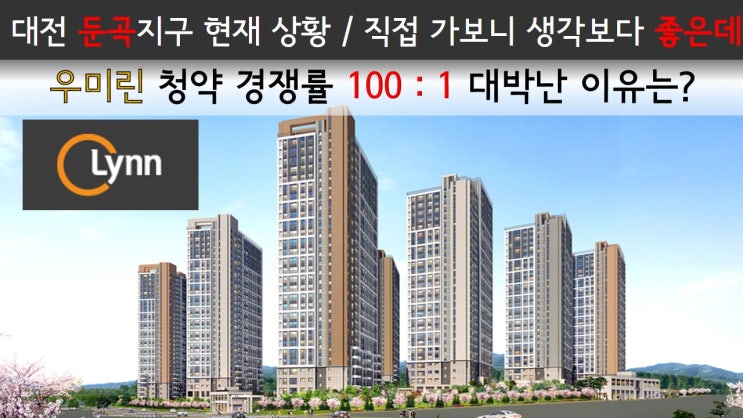 대전 둔곡지구 현재 상황 / 직접 가보니 생각보다 좋은데... / 우미린 청약 경쟁률 100:1 대박난 이유는?