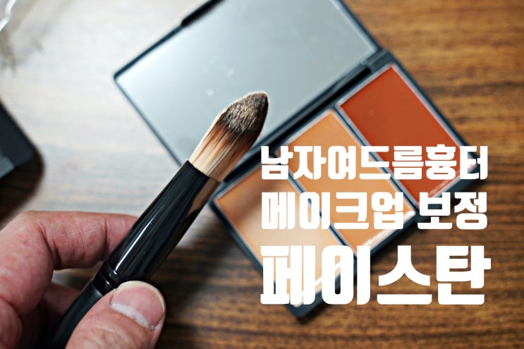  남자 잡티 홍조 모공 여드름 흉터 가리기 보정 추천:메이크업 페이스탄 후기, 피부는 민동성