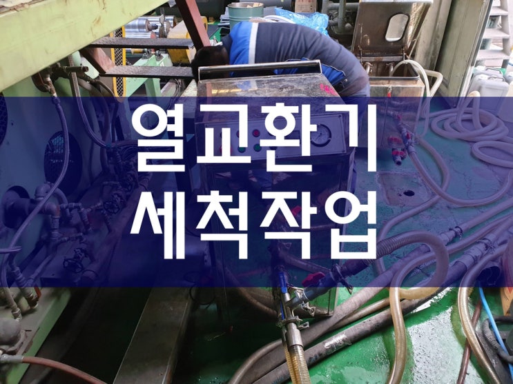  열교환기 세척 역시 깔끔하네요