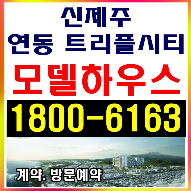 제주도 프리미엄 주거시설 신제주 연동 트리플시티 분양가~