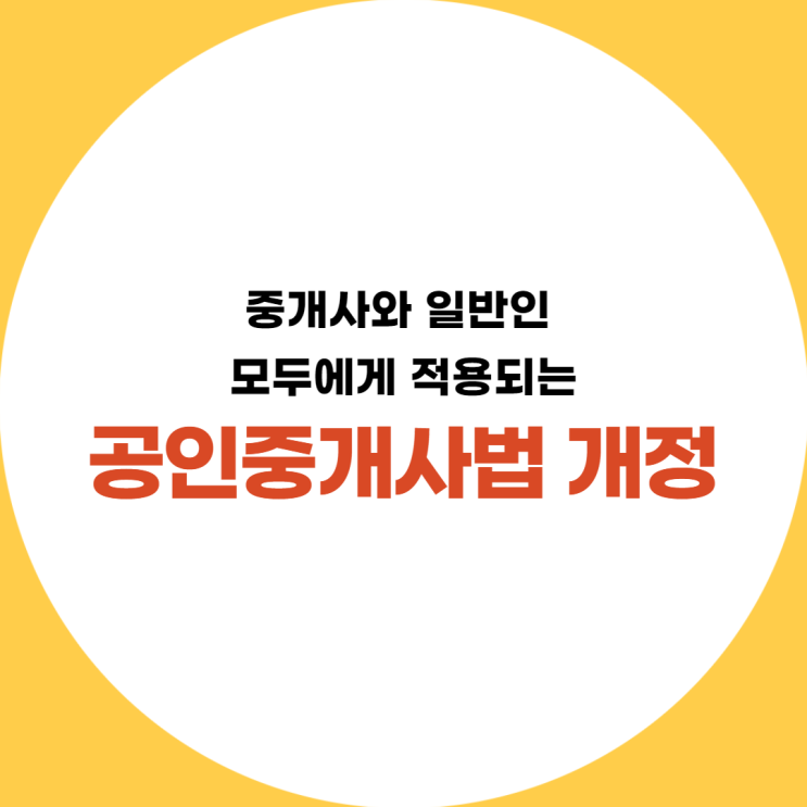  중개사와 일반인 모두에게 적용되는 공인중개사법 개정