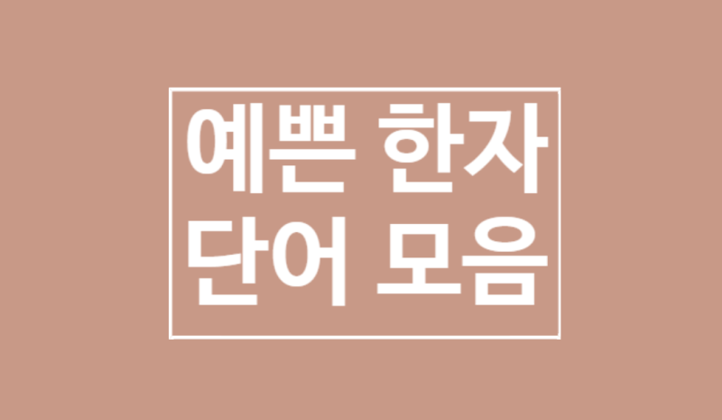 예쁜 한자 단어: 뜻도 예쁘고 이름으로도 좋다 : 네이버 블로그