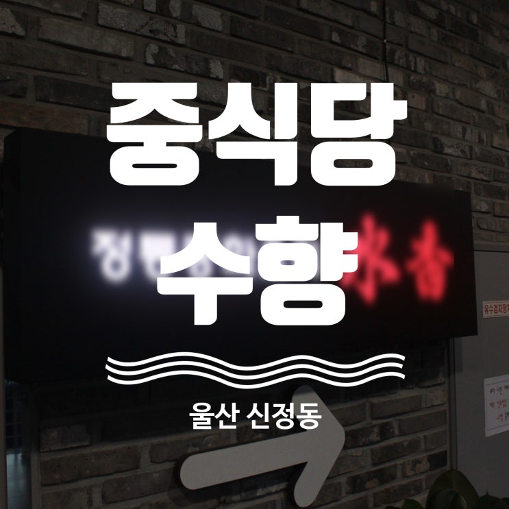  울산중식당 수향 탐방기