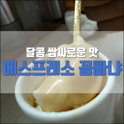 달콤 쌉싸로운 맛 에스프레소 꼼빠냐 만들기 달콤 쌉싸로운 맛 에스프레소 꼼빠냐 만들기