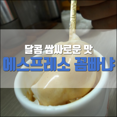 달콤 쌉싸로운 맛 에스프레소 꼼빠냐 만들기