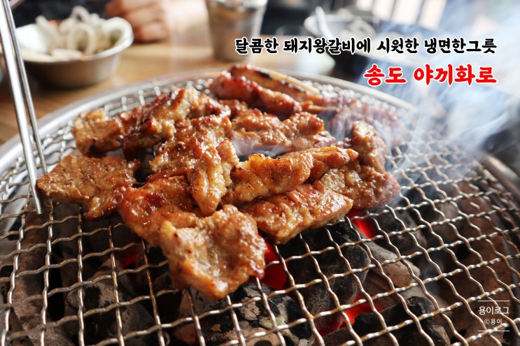  송도맛집] 달콤한 돼지왕갈비에 시원한 물냉면 한그릇, 송도 야끼화로