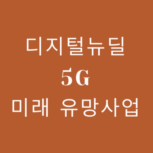  [청투모 프로젝트] 5G  #1 빠르게 변화하는 시대 디지털뉴딜 유망사업은 무엇인가