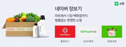  ‘네이버 장보기’…신선식품 까지
