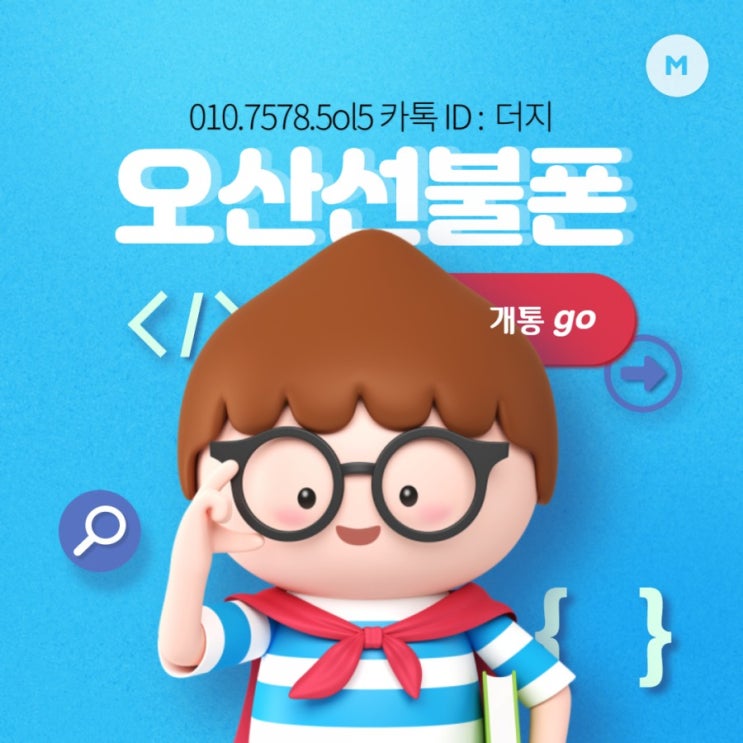  오산선불폰 유심만으로 개통돼요!
