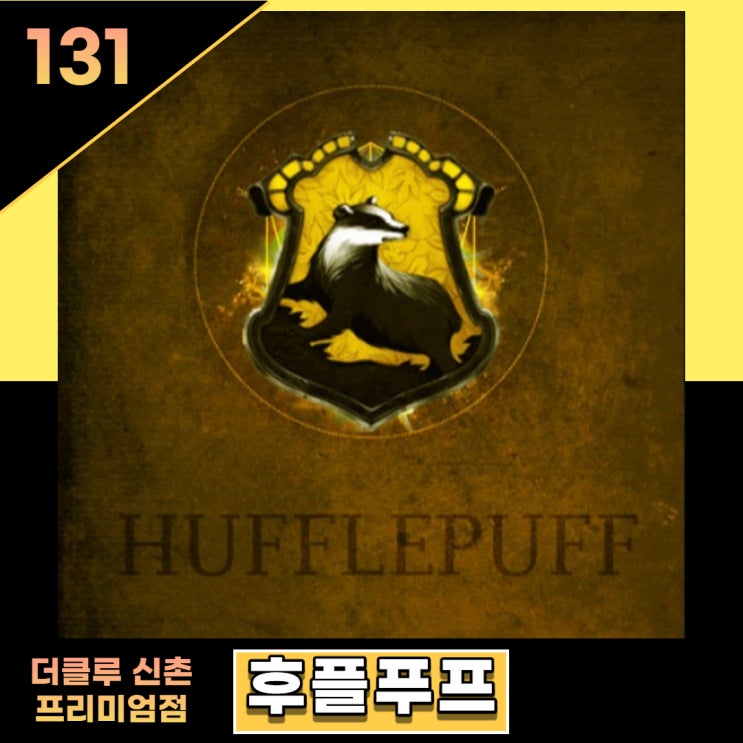  신촌 더클루 프리미엄점 후플푸프에 대한 솔직한 후기