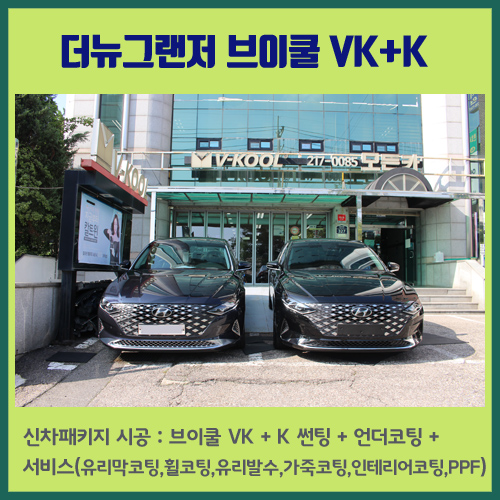  더뉴그랜저 수원 브이쿨 VK 썬팅과 K 틴팅으로 트렌디한 변화 - 브이쿨 수원점 모든카