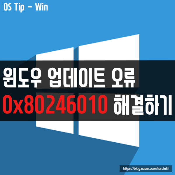 Windows 10 업데이트 오류 0x80246010 해결 방법 Windows 10 업데이트 오류 0x80246010 해결 방법